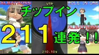 【みんなのGOLF3】チップイン211連発！！