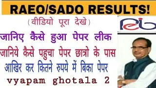 RAEo,SADO result 2021/ जानिए कैसे लीक हुआ RAEO, SADO, का पेपर /कैसे बटा पेपर स्टूडेंट्स के बीच #raeo