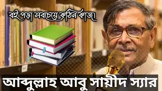 বই পড়া সবচেয়ে কঠিন কাজ। আব্দুল্লাহ আবু সায়ীদ স্যার।