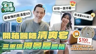 新家開箱✨絕美河景醫師宅，高科技簡約北歐風！質感設計太驚艷！🏡  #新家開箱 #河景宅 
