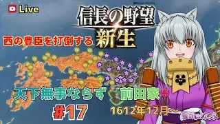 【信長の野望 新生】天下無事ならずの前田家で遊ぶ！ #17 1612年12月～