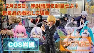 気合いの絶対時間で新景品のクレゲライブ配信の戯れLOW会