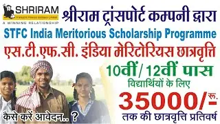 STFC India Meritorious Scholarship Programme I SHRIRAM Scholarship 2020