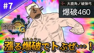 【MH3G】「パチンコ」と呼ばれる最強武器を知っているか？【歴代モンハンゆっくり解説実況#7】