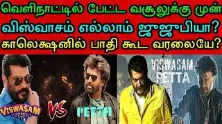 தமிழ்நாட்டை வசூல் எல்லாம் அண்டப்புளுகு! வெளிநாட்டில் பேட்ட கிட்டகூட வர முடியாத விஸ்வாசம்! #Petta