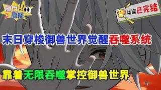 【完结版】末世降临全球御兽时代来袭，我意外觉醒吞噬系统从末世穿越御兽！#虾仁 #蝦仁 #蝦仁動畫 #穿越 #沙雕動畫 #柒柒漫舍 #御兽 #末世 #异能 #高武 #逆袭 #热血