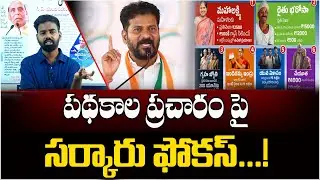 పథకాల ప్రచారంపైసర్కారు ఫోకస్...!  TS Govt Focus On 6 Guarantees