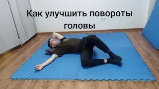 Как улучшить повороты головы