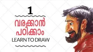 Learn Drawing [ Malayalam ] - Part 01 THE STARTING POINT