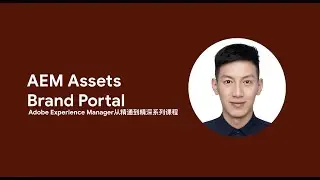 Adobe Experience Manager第8课 AEM Assets Brand Portal