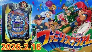 パチンコ実戦生配信【ファミスタ&rarr;P沖ドキ！&rarr;ジャグラー】2026.2.18
