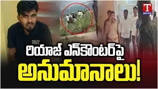 Rowdy Sheeter Riyaz EnCounter | Constable's Incident Accused | రియాజ్ ఎన్ కౌంటర్ | T News