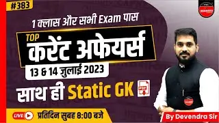 14 JULY 2023 CURRENT AFFAIRS | DAILY CURRENT | NATIONAL | INTERNATIONAL | STATIC GK |CURRENT AFFAIRS