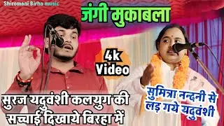 #bhojpuri_birha !#सुरज_यदुवंशी #कलयुग की सच्चाई बिरहा में दिखाये !#नन्दनी से लड़ गये !!song !!2026