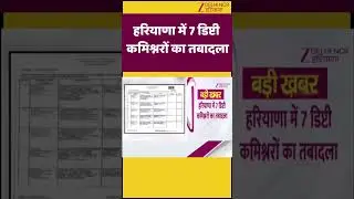Haryana Transfers : हरियाणा में 7 डिप्टी कमिश्नरों का तबादला