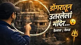 Verul leni || verul || verul kailash mandir || एक सलग डोंगर कोरून तयार केलेले मंदिर वेरूळ लेणी 