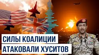 США и Британия атаковали объекты хуситов на&nbsp;острове&nbsp;Камаран