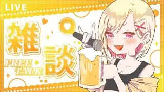【雑談】クリスマスらしいけど酒飲みながらゆるゆる話そ～！　#飲酒配信