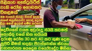 පිළිකාව ගෑස්ට්&zwj;රයිටිස් වැනි රෝග ගොඩකට විසඳුමක් අරන් පරට බැස්ස වු : 63 ක අපූරු මිනිසා #streetfood