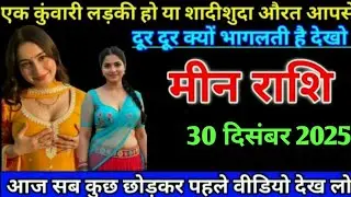 मीन राशि एक कुंवारी लड़की हो या शादीशुदा औरत आपसे दूर दूर क्यों भगति देखोMeen Rashi