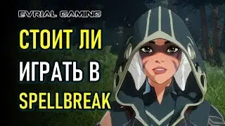 Spellbreak: Стоит ли играть. Обзорный стрим