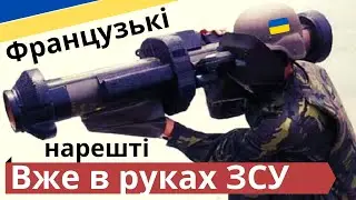 ЧЕКАЛИ САМЕ ЇХ! ЗСУ вже застосувують цього французького 