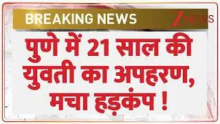 Pune Kidnapping Case : पुणे में 21 साल की युवती का अपहरण | Breaking news | latest news | Maharashtra