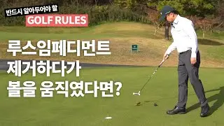 퍼팅그린에서 루스임페디먼트를 제거하다 볼이 움직였다면? ｜ 반드시 알아두어야 할 골프 규칙 ｜ 민학수의 All That Golf