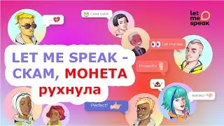 LET ME SPEAK - СКАМ! Стоит ли сейчас покупать NFT? Курс LSTAR рухнул.