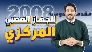 الحصة الأولى من الفصل الثاني-الجهاز العصبي المركزي-الأستاذ محمد بطاينة - جيل 2008