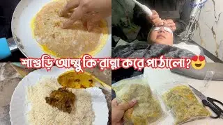 বাংলাদেশ থেকে শাশুড়ি আম্মু কি রান্না করে পাঠালো?? 😍