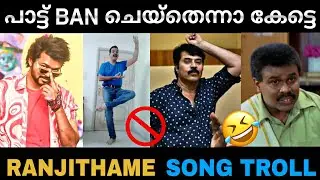 Ranjithame song Ban ചെയ്തെന്നാ കേട്ടത് 🤣 | Varisu song troll | Ranjithame song | vijay | Troll video