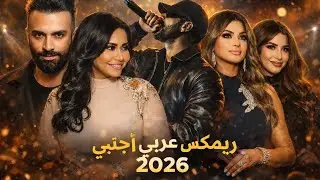 كوكتال ريمكسات عربية أجنبية تركية 2026 Arabic Remix l Mini mix