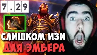 STRAY ТЕСТИТ НОВОГО ЭМБЕРА | EMBER SPIRIT ЧЕРЕЗ БФ | ПАТЧ 7.29 DOTA 2 LIVE ТВ Лучшее со Стреем