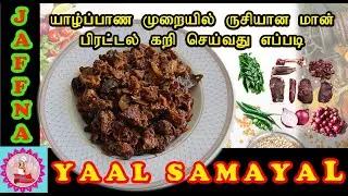 யாழஂபஂபாண முறையில் சுவையான காட்டு மான் கறி | Maan |    Deer Meat Curry Recipe in Tamil |