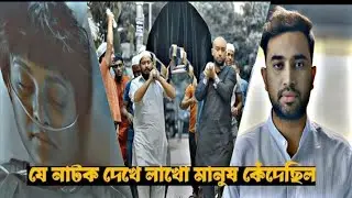 যে নাটক দেখে লাখো মানুষ কেঁদেছে😭 | Jovan Ahmed| Totini | Bangla New Natok | @J-NATH  VLOGS #newnatok
