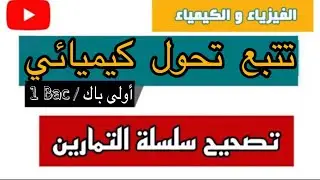 اولى باك - تتبع تحول كيميائي - تصحيح سلسلة التمارين - 1 BAC