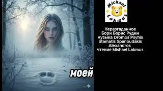 Неразгаданное - Бори Борис Рудин музыка Dromos Psyhis Stamatis Spanoudakis чтение Mishael Lakmus