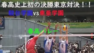 駿台学園vs東亜学園　決勝　 4th set   2017年　69回大会　#坂下純也　#本澤凌斗　#村山豪　#伊藤洸貴　#藤原奨太　#土岐大陽