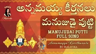 మనుజుడై పుట్టి  Annamayya Keerthanalu By Malavika | Manujudai Putti Full Song