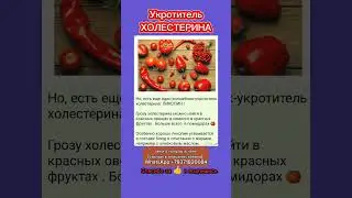 #ликопин #холестерин #помидоры
