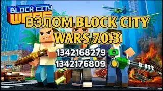 Взлом  Block city wars 7.0.3