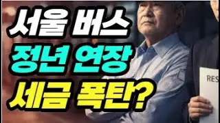 [Retirement Age Extension Tax Bomb] Seoul Bus Retirement Age Extension to 65...Who Will Pay the K...