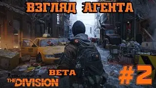 Первый Взгляд Tom Clancy&rsquo;s The Division [BETA] &mdash; #2 First Pain in the Dark Zone