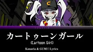 カートゥーンガール (Cartoon Girl) - Kanaria feat. GUMI | LYRICS 