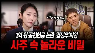 1억 원 공천헌금 의혹  '강선우'의원 사주 속 놀라운 비밀#신점