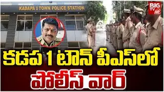 కడప 1 టౌన్ పీఎస్ లో  పోలీస్ వార్ | Kadapa Police station | AP | BIG TV