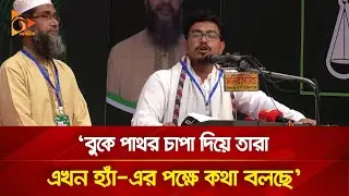 বুকে পাথর চাপা দিয়ে তারা এখন ‘হ্যাঁ’ এর পক্ষে কথা বলছে: সাদিক কায়েম | Nagorik TV