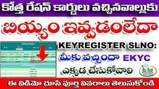 మీ రేషన్ కార్డ్ Key Register Number ని Online లో ఎలా చూసుకోవాలి?