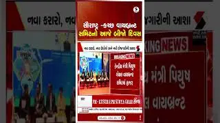 Vibrant Summit | સૌરાષ્ટ્ર  કચ્છ વાયબ્રન્ટ સમિટનો આજે બીજો દિવસ | Saurashtra Kutch | Gujarat